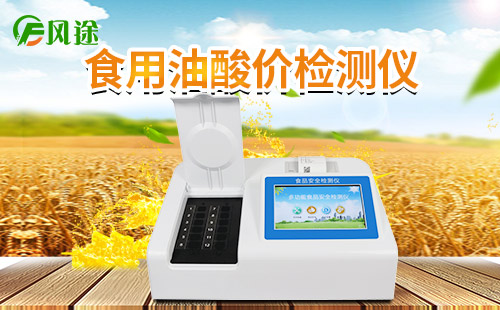 食用油檢測(cè)儀